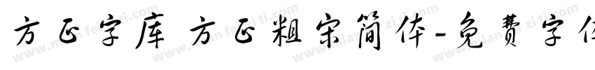方正字库 方正粗宋简体字体转换